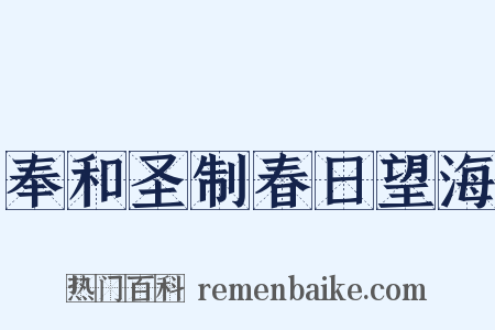 奉和圣制春日望海是什么意思的图片